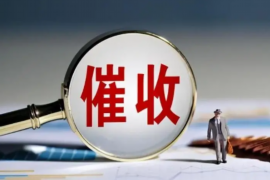 迁安收账公司哪里找?——全方位解析收账服务 迁安收账公司哪里找?——全方位解析收账服务